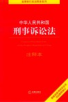 中华人民共和国刑事诉讼法注释本  根据最新刑事诉讼法司法解释修 封面