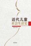 近代儿童社会生活史 封面