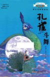 动物小说大王沈石溪野生动物救助站  孔雀斗舞 封面
