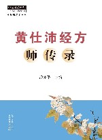 中医临床家书系  黄仕沛经方师传录 封面