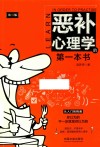 恶补心理学的第一本书  第2版 封面