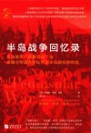华文全球史  半岛战争回忆录  反法联军斩翼行动与拿破仑帝国在伊比利亚半岛霸权的终结 封面