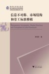 信息不对称市场结构和劳工标准移植 封面