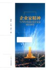 企业家精神与当代中国民营企业家成长研究 封面