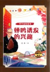 蝉鸣诱发的兴趣 封面