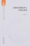论政府治理变革与行政法发展 封面