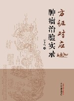 方证对应肿瘤治验实录 封面