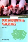 肉猪疾病临床诊治与规范用药 封面