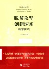 脱贫攻坚创新探索  山东实践 封面