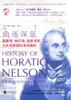 角逐深蓝  霍雷肖·纳尔逊皇家海军与大英帝国的海洋霸权 封面