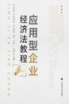 应用型企业经济法教程 封面