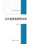 管理学学术前沿书系  会计电算化软件应用 封面