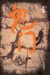 鬼门 封面