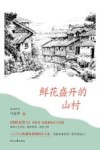 鲜花盛开的山村 封面