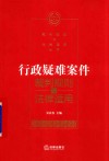 行政疑难案件裁判规则与法律适用 封面