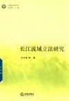 长江流域立法研究 封面
