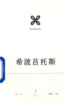 欧里庇得斯悲剧集  希波吕拖斯