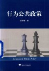 行为公共政策 封面