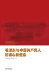 毛泽东与中国共产党人的初心和使命 封面