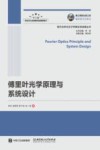 傅里叶光学原理与系统设计 封面