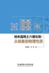 纳米晶稀土六硼化物  从制备到物理性质 封面