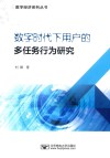 数字时代下用户的多任务行为研究 封面