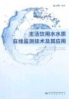 生活饮用水水质在线监测技术及其应用 封面