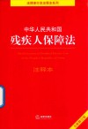 中华人民共和国残疾人保障法  注释本 封面