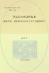使基层治理运转起来  制度传统、组织资本与社区公共产品供给研究 封面
