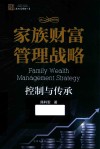 家族财富管理战略  控制与传承 封面