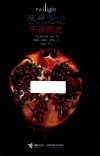暮光之城  午夜阳光 封面