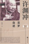 许渊冲百岁自述 封面