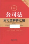 公司法及司法解释汇编  2021版 封面
