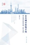 公共城市的地平线  超大型城市治理的问题、特性与逻辑 封面