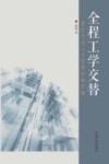 全程工学交替  酒店专业人才培养的新思维 封面