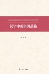 汉字中的中国品格 封面