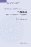 书香满园  黑龙江省龙江县头站镇中心学校的实践探索 封面