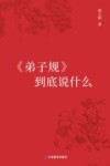《弟子规》到底说什么 封面