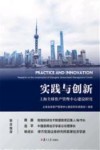 实践与创新  上海全球资产管理中心建设研究 封面