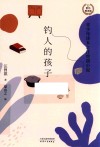 钓人的孩子  青少年读本之汪曾祺小说 封面