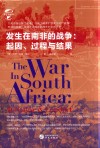 发生在南非的战争  起因  过程与结果 封面