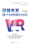 引领未来  VR产业创新模式与启示 封面