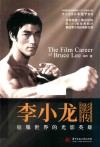 李小龙影传  征服世界的光影英雄 封面