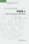 学做真人  齐齐哈尔中学求真教育办学思想的实践探索 封面