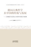 德国古典哲学在中国的传统与发展  以推进马克思主义哲学中国化为视角 封面