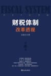 财税体制改革透视 封面