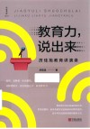 教育力  说出来  厉佳旭教育讲演录 封面