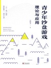 青少年沙盘游戏理论与应用 封面