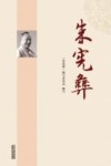 朱宪彝 封面