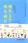 快乐“五会”  快乐成长  基于学生核心素养发展“快乐五会”校本课程体系构建与实施的实践研究 封面